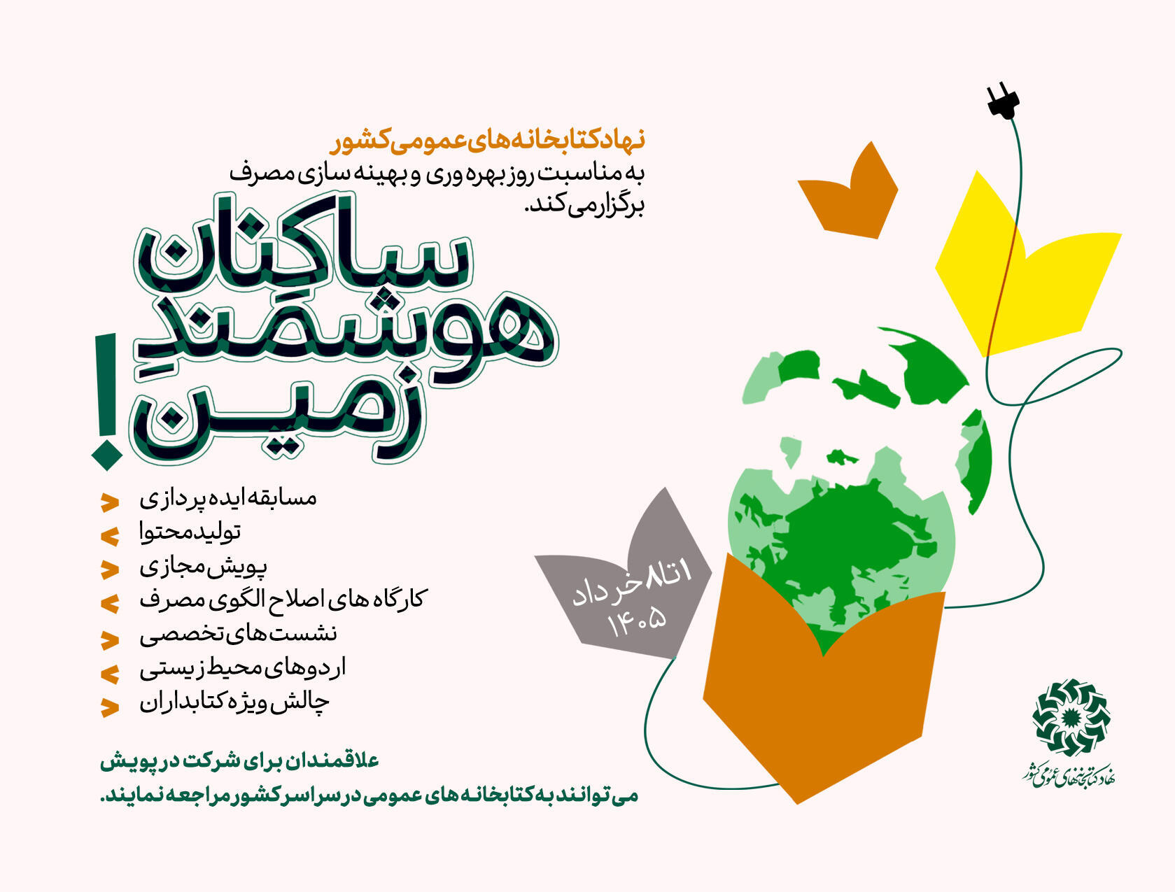 ساکنان هوشمند زمین (ملی)