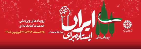 ایستاده برای ایران