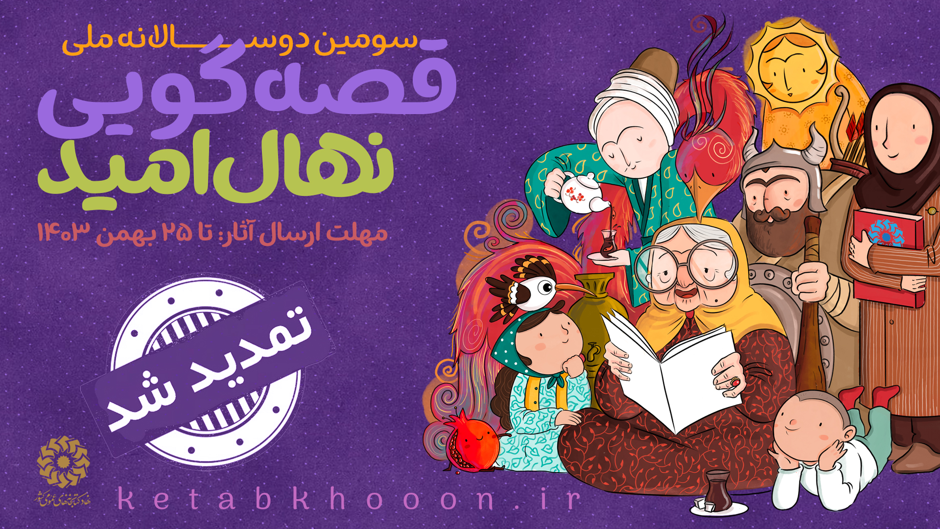 سومین دوسالانه ملی قصه گویی